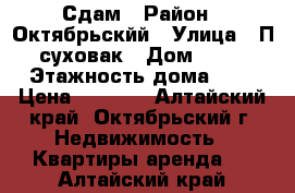 Сдам › Район ­ Октябрьскйй › Улица ­ П суховак › Дом ­ 53 › Этажность дома ­ 2 › Цена ­ 5 500 - Алтайский край, Октябрьский г. Недвижимость » Квартиры аренда   . Алтайский край